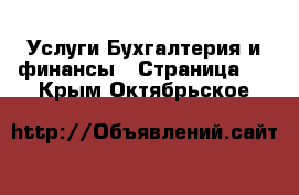 Услуги Бухгалтерия и финансы - Страница 2 . Крым,Октябрьское